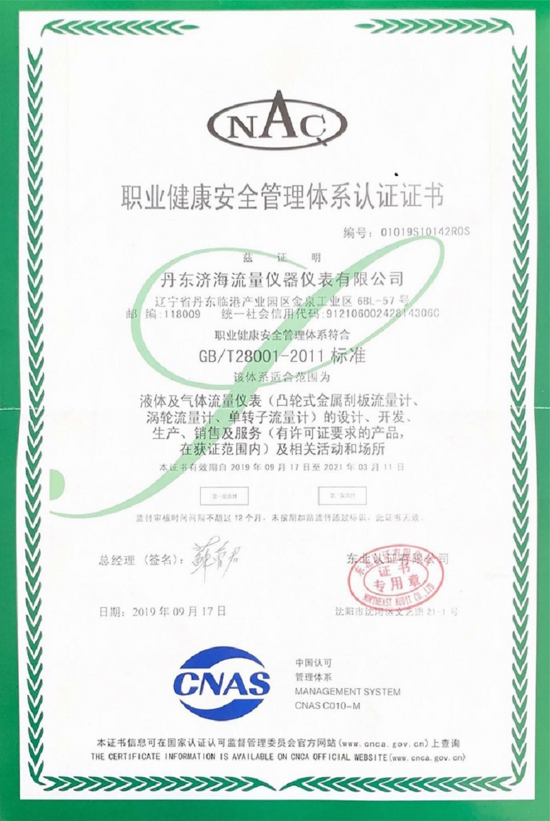 職業健康管理體系證書-丹東濟海流量儀器儀表有限公司.jpg